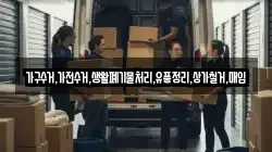 가구수거,가전수거,생활폐기물처리,유품정리,상가철거,매입