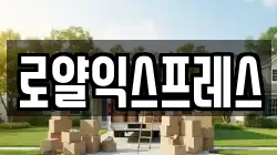 로얄익스프레스
