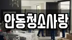안동청소사랑