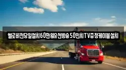 헬로비전당일설치60만원유선방송50인치TV증정케이블설치