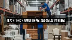 가구수거,가전수거,생활폐기물처리,유품정리,상가철거,매입