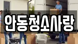 안동청소사랑