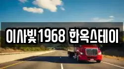 이사빛1968 한옥스테이