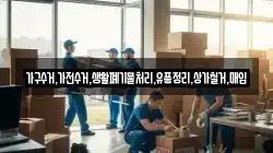가구수거,가전수거,생활폐기물처리,유품정리,상가철거,매입