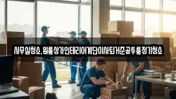 사무실청소,원룸상가인테리어계단이사퇴거준공투룸정기청소