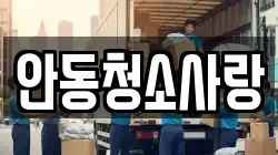 안동청소사랑