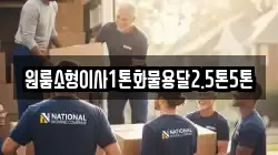 원룸소형이사1톤화물용달2.5톤5톤