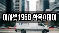 이사빛1968 한옥스테이