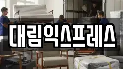 대림익스프레스