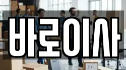 바로이사