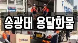 송광태 용달화물