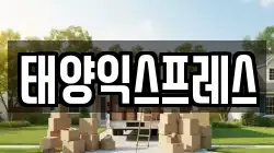 태양익스프레스
