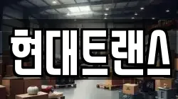 현대트랜스
