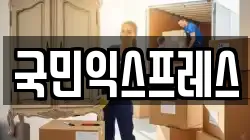 국민익스프레스