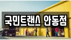 국민트랜스 안동점