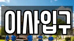 이사입구