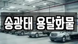 송광태 용달화물