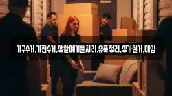 가구수거,가전수거,생활폐기물처리,유품정리,상가철거,매입