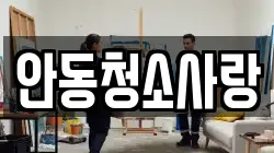 안동청소사랑