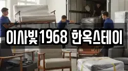 이사빛1968 한옥스테이