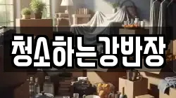청소하는강반장