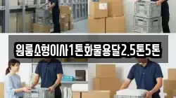 원룸소형이사1톤화물용달2.5톤5톤