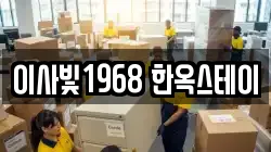 이사빛1968 한옥스테이