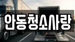 안동청소사랑