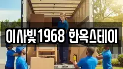 이사빛1968 한옥스테이