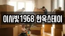 이사빛1968 한옥스테이
