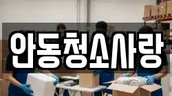 안동청소사랑