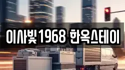 이사빛1968 한옥스테이