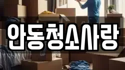 안동청소사랑