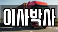 이사박사