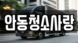 안동청소사랑