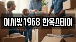이사빛1968 한옥스테이