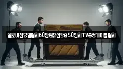 헬로비전당일설치60만원유선방송50인치TV증정케이블설치