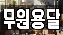 무원용달