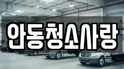 안동청소사랑