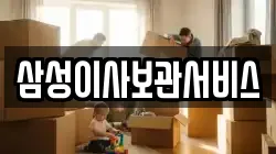 삼성이사보관서비스