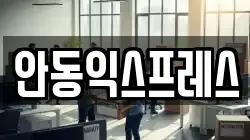 안동익스프레스