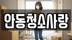 안동청소사랑