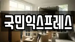 국민익스프레스