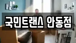 국민트랜스 안동점