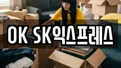 OK SK익스프레스