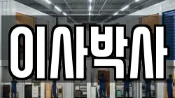 이사박사