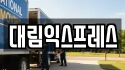 대림익스프레스