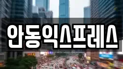 안동익스프레스