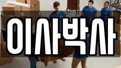 이사박사