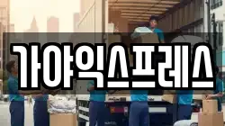 경북 안동시 송천동 이사,포장이사,반포장이사,원룸이사,사무실이사,용달이사,전국이사,보관이사